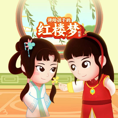 讲给孩子的红楼梦故事