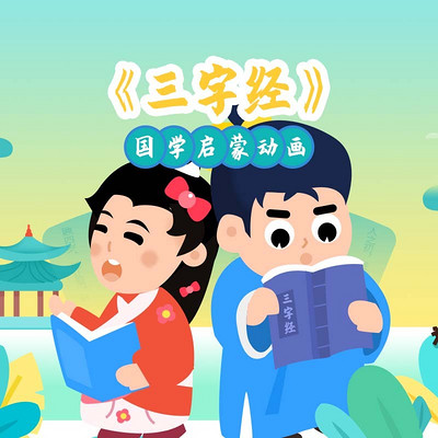 《三字经》国学启蒙动画
