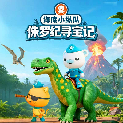 海底小纵队：侏罗寻宝记