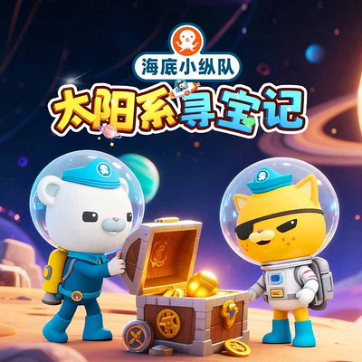 海底小纵队：太阳系寻宝记