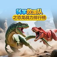 科学救援队之恐龙战力排行榜