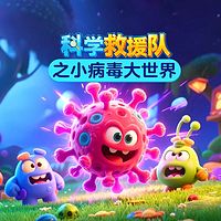 科学救援队之小病毒大世界