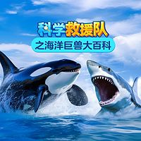 科学救援队之海洋巨兽大百科