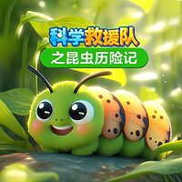 科学救援队之昆虫历险记