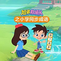 姐弟救援队之小学同步成语