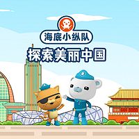 海底小纵队探索美丽中国