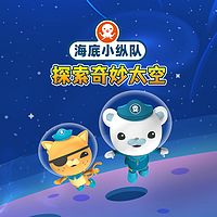 海底小纵队探索奇妙太空