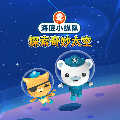 海底小纵队探索奇妙太空