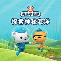 海底小纵队探索神秘海洋
