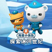 海底小纵队探索冰河世纪