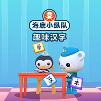 海底小纵队趣味汉字：揭秘汉字的前世今生