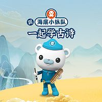 跟海底小纵队一起学古诗