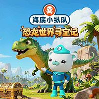 海底小纵队：恐龙世界寻宝记