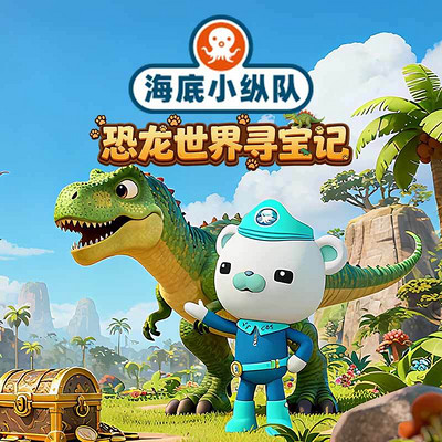 海底小纵队:恐龙世界寻宝记