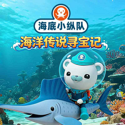 海底小纵队:海洋传说寻宝记