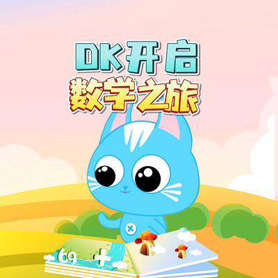 DK开启数学之旅