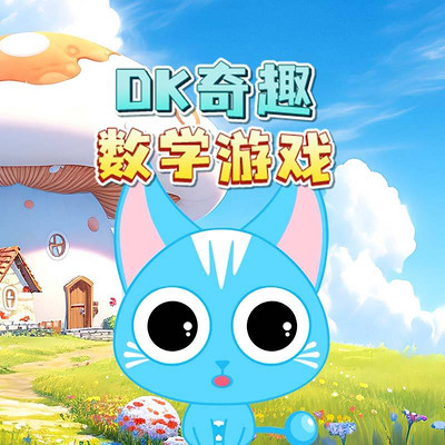 DK奇趣数学游戏