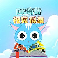 DK奇特视觉假象