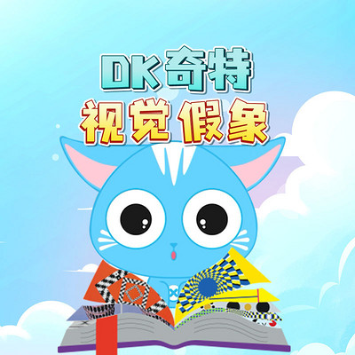 DK奇特视觉假象