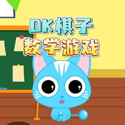 DK棋子数学游戏