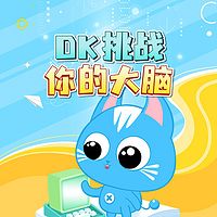 DK挑战你的大脑