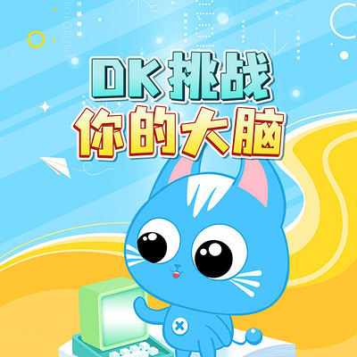 DK挑战你的大脑
