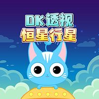DK透视恒星行星