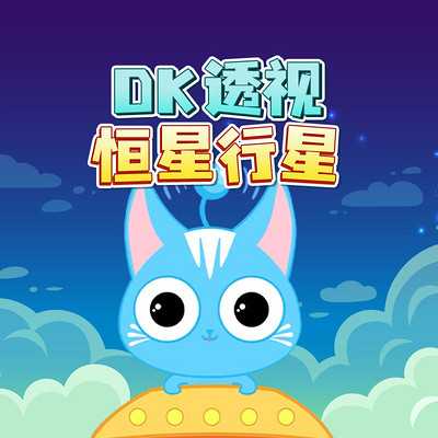 DK透视恒星行星