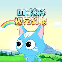DK炫彩视觉幻像