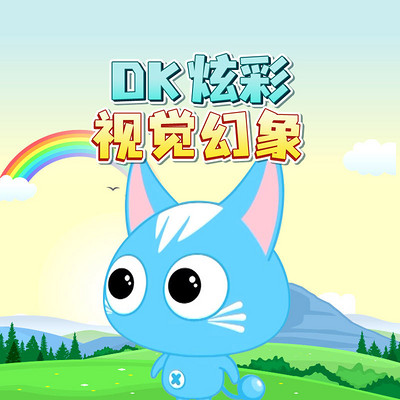 DK炫彩视觉幻像