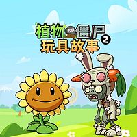 植物大战僵尸玩具故事第2季