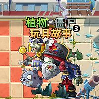 植物大战僵尸玩具故事第3季