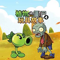 植物大战僵尸玩具故事第4季