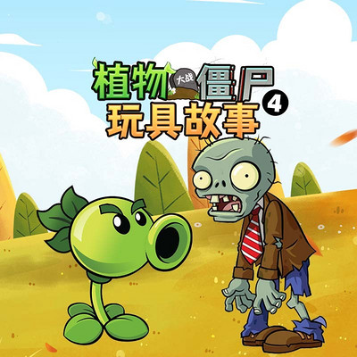 植物大战僵尸玩具故事第4季