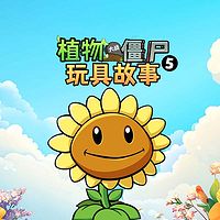 植物大战僵尸玩具故事第5季