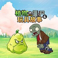 植物大战僵尸玩具故事第6季