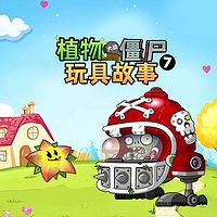 植物大战僵尸玩具故事第7季