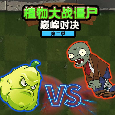 植物大战僵尸巅峰对决第二季