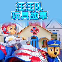 汪汪队玩具故事