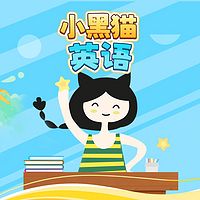 小黑猫英语
