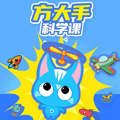 方大手科学课