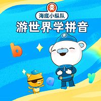 海底小纵队游世界学拼音