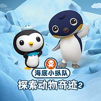 海底小纵队探索动物奇迹2