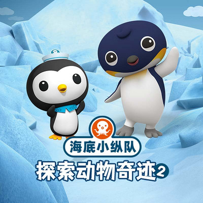 海底小纵队探索动物奇迹2