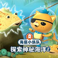 海底小纵队探索神秘海洋2