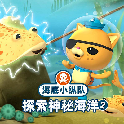 海底小纵队探索神秘海洋2