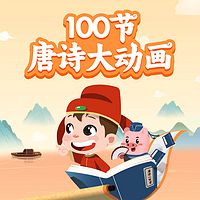 100节唐诗大动画