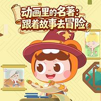 动画里的名著：跟着故事去冒险