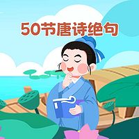 50节唐诗绝句