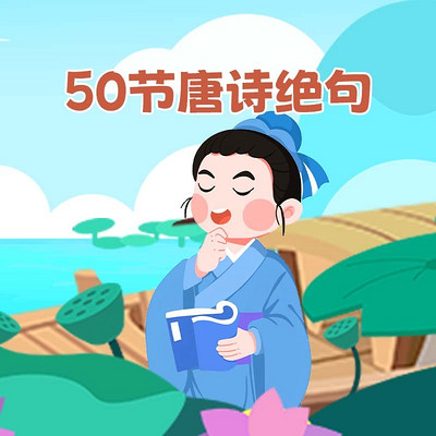 50节唐诗绝句